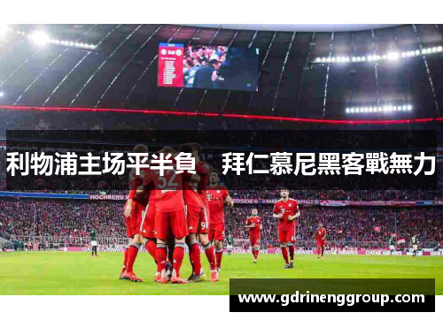 利物浦主场平半負　拜仁慕尼黑客戰無力